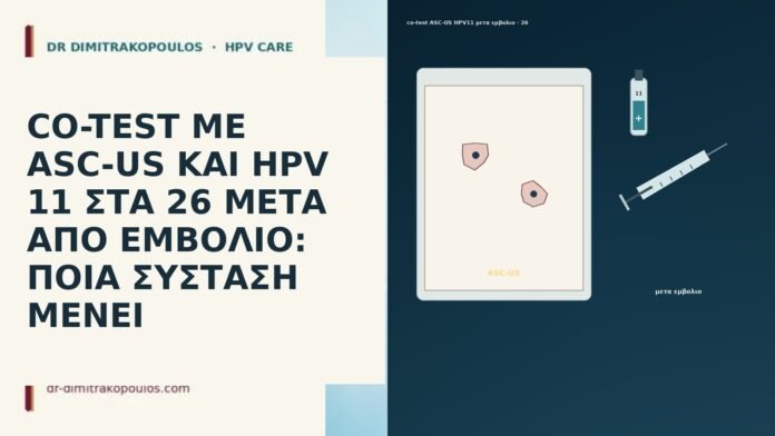 CO-TEST ΜΕ ASC-US ΚΑΙ HPV 11 ΣΤΑ 26 ΜΕΤΑ ΑΠΟ