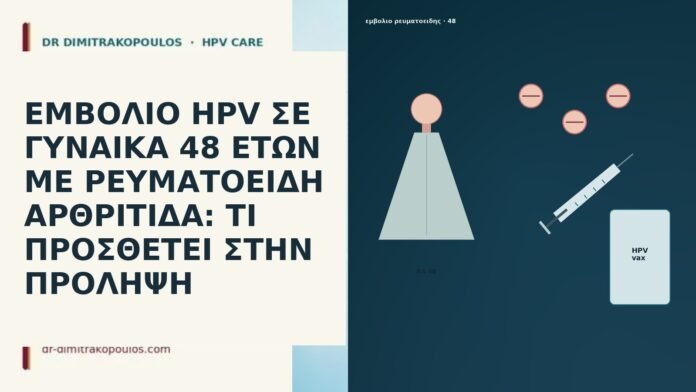 ΕΜΒΟΛΙΟ HPV ΣΕ ΓΥΝΑΙΚΑ 48 ΕΤΩΝ ΜΕ ΡΕΥΜΑΤΟΕΙΔΗ ΑΡΘΡΙΤΙΔΑ: ΤΙ