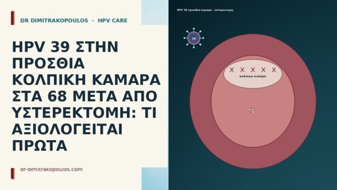 HPV 39 ΣΤΗΝ ΠΡΟΣΘΙΑ ΚΟΛΠΙΚΗ ΚΑΜΑΡΑ ΣΤΑ 68 ΜΕΤΑ ΑΠΟ ΥΣΤΕΡΕΚΤΟΜΗ: ΤΙ ΑΞΙΟΛΟΓΕΙΤΑΙ ΠΡΩΤΑ HPV 39 ΣΤΗΝ ΠΡΟΣΘΙΑ ΚΟΛΠΙΚΗ ΚΑΜΑΡΑ ΣΤΑ 68 ΜΕΤΑ ΑΠΟ