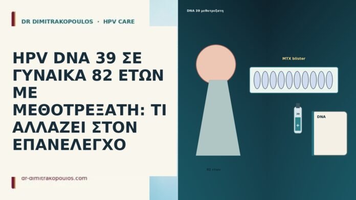 HPV DNA 39 ΣΕ ΓΥΝΑΙΚΑ 82 ΕΤΩΝ ΜΕ ΜΕΘΟΤΡΕΞΑΤΗ: ΤΙ ΑΛΛΑΖΕΙ ΣΤΟΝ ΕΠΑΝΕΛΕΓΧΟ HPV DNA 39 ΣΕ ΓΥΝΑΙΚΑ 82 ΕΤΩΝ ΜΕ ΜΕΘΟΤΡΕΞΑΤΗ: ΤΙ