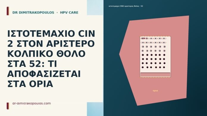 ΙΣΤΟΤΕΜΑΧΙΟ CIN 2 ΣΤΟΝ ΑΡΙΣΤΕΡΟ ΚΟΛΠΙΚΟ ΘΟΛΟ ΣΤΑ 52: ΤΙ