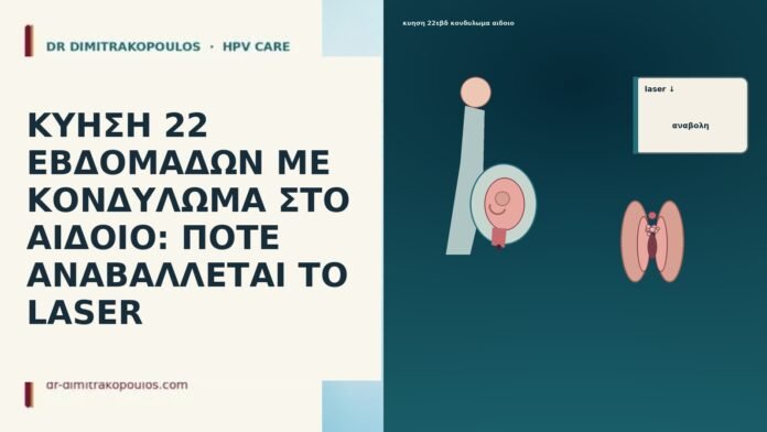 ΚΥΗΣΗ 22 ΕΒΔΟΜΑΔΩΝ ΜΕ ΚΟΝΔΥΛΩΜΑ ΣΤΟ ΑΙΔΟΙΟ: ΠΟΤΕ ΑΝΑΒΑΛΛΕΤΑΙ ΤΟ