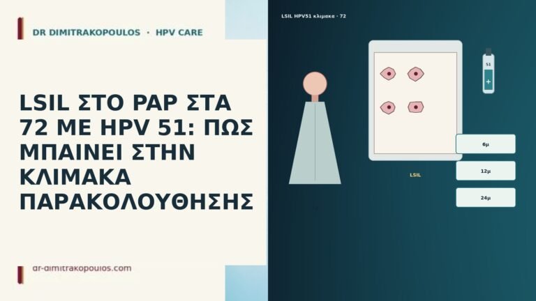 LSIL ΣΤΟ PAP ΣΤΑ 72 ΜΕ HPV 51: ΠΩΣ ΜΠΑΙΝΕΙ