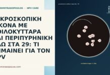 ΜΙΚΡΟΣΚΟΠΙΚΗ ΕΙΚΟΝΑ ΜΕ ΚΟΙΛΟΚΥΤΤΑΡΑ ΚΑΙ ΠΕΡΙΠΥΡΗΝΙΚΗ ΑΛΩ ΣΤΑ 29: ΤΙ