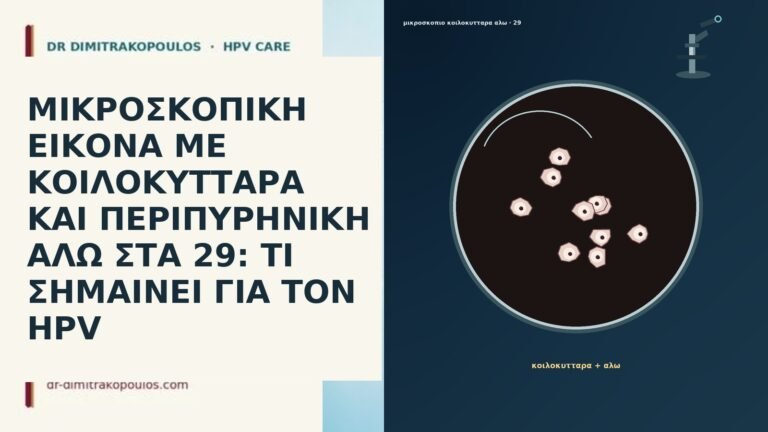 ΜΙΚΡΟΣΚΟΠΙΚΗ ΕΙΚΟΝΑ ΜΕ ΚΟΙΛΟΚΥΤΤΑΡΑ ΚΑΙ ΠΕΡΙΠΥΡΗΝΙΚΗ ΑΛΩ ΣΤΑ 29: ΤΙ