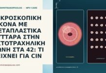 ΜΙΚΡΟΣΚΟΠΙΚΗ ΕΙΚΟΝΑ ΜΕ ΜΕΤΑΠΛΑΣΤΙΚΑ ΚΥΤΤΑΡΑ ΣΤΗΝ ΕΚΤΟΤΡΑΧΗΛΙΚΗ ΖΩΝΗ ΣΤΑ 42: ΤΙ ΔΕΙΧΝΕΙ ΓΙΑ CIN ΜΙΚΡΟΣΚΟΠΙΚΗ ΕΙΚΟΝΑ ΜΕ ΜΕΤΑΠΛΑΣΤΙΚΑ ΚΥΤΤΑΡΑ ΣΤΗΝ ΕΚΤΟΤΡΑΧΗΛΙΚΗ ΖΩΝΗ ΣΤΑ 42:
