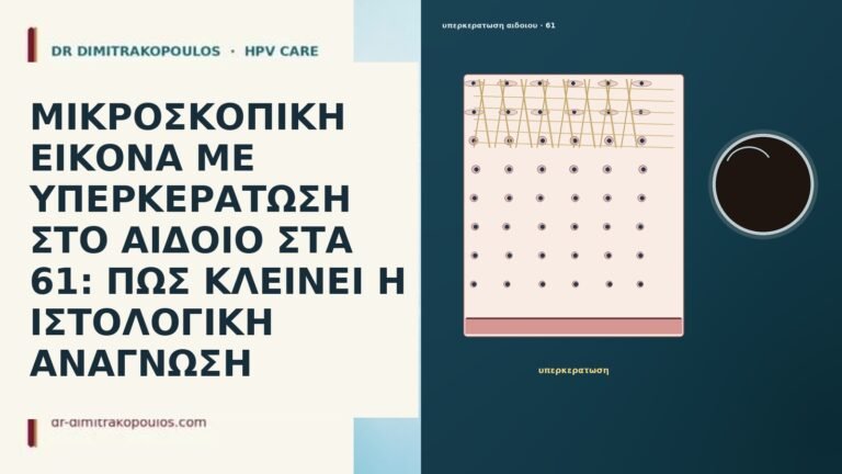 ΜΙΚΡΟΣΚΟΠΙΚΗ ΕΙΚΟΝΑ ΜΕ ΥΠΕΡΚΕΡΑΤΩΣΗ ΣΤΟ ΑΙΔΟΙΟ ΣΤΑ 61: ΠΩΣ ΚΛΕΙΝΕΙ