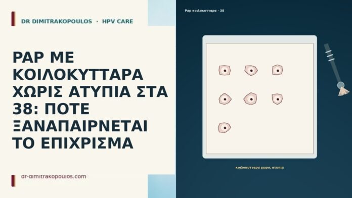 PAP ΜΕ ΚΟΙΛΟΚΥΤΤΑΡΑ ΧΩΡΙΣ ΑΤΥΠΙΑ ΣΤΑ 38: ΠΟΤΕ ΞΑΝΑΠΑΙΡΝΕΤΑΙ ΤΟ ΕΠΙΧΡΙΣΜΑ PAP ΜΕ ΚΟΙΛΟΚΥΤΤΑΡΑ ΧΩΡΙΣ ΑΤΥΠΙΑ ΣΤΑ 38: ΠΟΤΕ ΞΑΝΑΠΑΙΡΝΕΤΑΙ ΤΟ