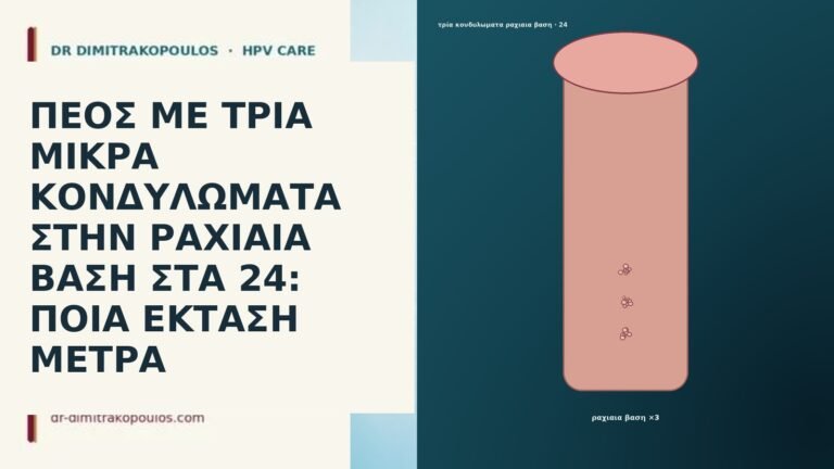 ΠΕΟΣ ΜΕ ΤΡΙΑ ΜΙΚΡΑ ΚΟΝΔΥΛΩΜΑΤΑ ΣΤΗΝ ΡΑΧΙΑΙΑ ΒΑΣΗ ΣΤΑ 24: