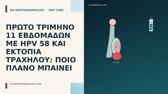ΠΡΩΤΟ ΤΡΙΜΗΝΟ 11 ΕΒΔΟΜΑΔΩΝ ΜΕ HPV 58 ΚΑΙ ΕΚΤΟΠΙΑ ΤΡΑΧΗΛΟΥ: ΠΟΙΟ ΠΛΑΝΟ ΜΠΑΙΝΕΙ ΠΡΩΤΟ ΤΡΙΜΗΝΟ 11 ΕΒΔΟΜΑΔΩΝ ΜΕ HPV 58 ΚΑΙ ΕΚΤΟΠΙΑ ΤΡΑΧΗΛΟΥ: