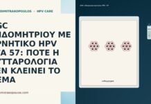 AGC ΕΝΔΟΜΗΤΡΙΟΥ ΜΕ ΑΡΝΗΤΙΚΟ HPV ΣΤΑ 57: ΠΟΤΕ Η ΚΥΤΤΑΡΟΛΟΓΙΑ