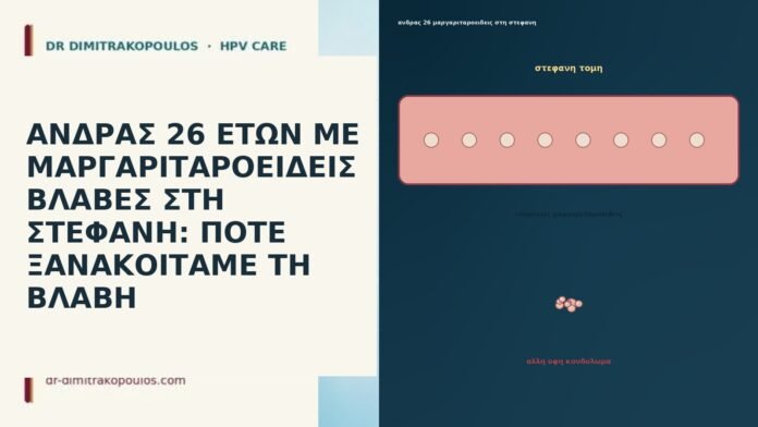 ΑΝΔΡΑΣ 26 ΕΤΩΝ ΜΕ ΜΑΡΓΑΡΙΤΑΡΟΕΙΔΕΙΣ ΒΛΑΒΕΣ ΣΤΗ ΣΤΕΦΑΝΗ: ΠΟΤΕ ΞΑΝΑΚΟΙΤΑΜΕ