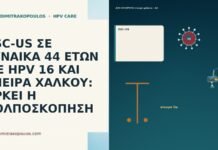 ASC-US ΣΕ ΓΥΝΑΙΚΑ 44 ΕΤΩΝ ΜΕ HPV 16 ΚΑΙ ΣΠΕΙΡΑ