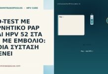 CO-TEST ΜΕ ΑΡΝΗΤΙΚΟ PAP ΚΑΙ HPV 52 ΣΤΑ 62 ΜΕ