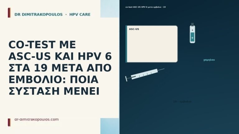 CO-TEST ΜΕ ASC-US ΚΑΙ HPV 6 ΣΤΑ 19 ΜΕΤΑ ΑΠΟ