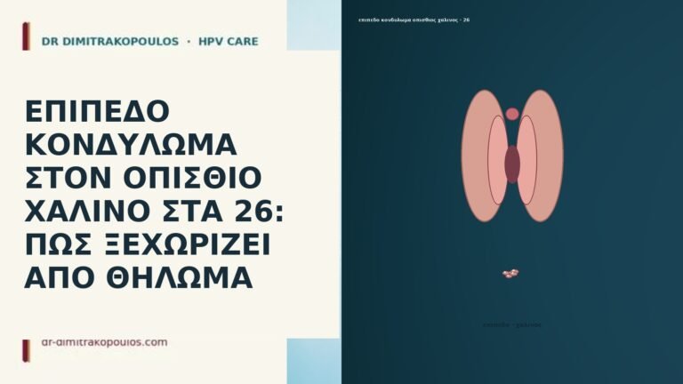 ΕΠΙΠΕΔΟ ΚΟΝΔΥΛΩΜΑ ΣΤΟΝ ΟΠΙΣΘΙΟ ΧΑΛΙΝΟ ΣΤΑ 26: ΠΩΣ ΞΕΧΩΡΙΖΕΙ ΑΠΟ