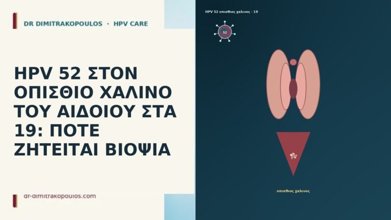 HPV 52 ΣΤΟΝ ΟΠΙΣΘΙΟ ΧΑΛΙΝΟ ΤΟΥ ΑΙΔΟΙΟΥ ΣΤΑ 19: ΠΟΤΕ