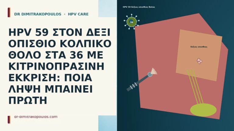 HPV 59 ΣΤΟΝ ΔΕΞΙ ΟΠΙΣΘΙΟ ΚΟΛΠΙΚΟ ΘΟΛΟ ΣΤΑ 36 ΜΕ
