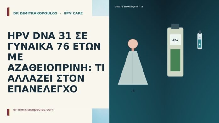HPV DNA 31 ΣΕ ΓΥΝΑΙΚΑ 76 ΕΤΩΝ ΜΕ ΑΖΑΘΕΙΟΠΡΙΝΗ: ΤΙ