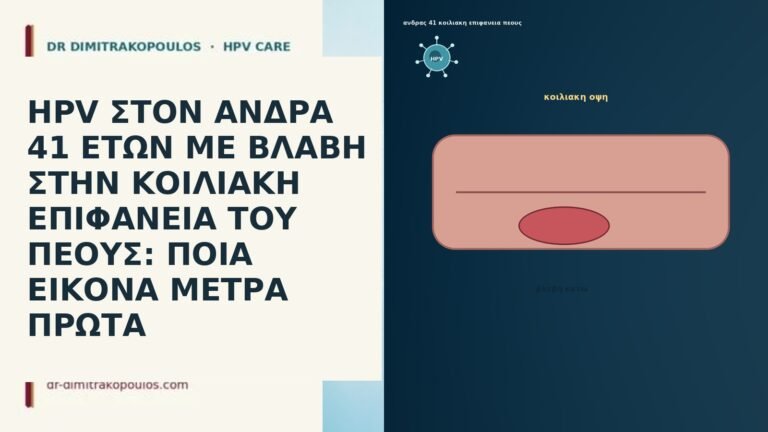 HPV ΣΤΟΝ ΑΝΔΡΑ 41 ΕΤΩΝ ΜΕ ΒΛΑΒΗ ΣΤΗΝ ΚΟΙΛΙΑΚΗ ΕΠΙΦΑΝΕΙΑ