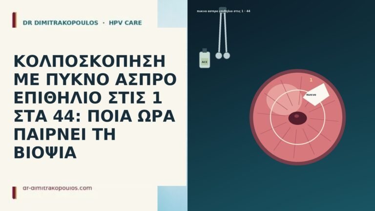ΚΟΛΠΟΣΚΟΠΗΣΗ ΜΕ ΠΥΚΝΟ ΑΣΠΡΟ ΕΠΙΘΗΛΙΟ ΣΤΙΣ 1 ΣΤΑ 44: ΠΟΙΑ