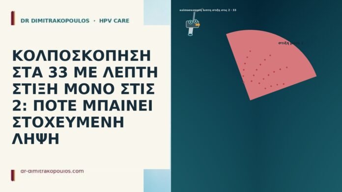 ΚΟΛΠΟΣΚΟΠΗΣΗ ΣΤΑ 33 ΜΕ ΛΕΠΤΗ ΣΤΙΞΗ ΜΟΝΟ ΣΤΙΣ 2: ΠΟΤΕ ΜΠΑΙΝΕΙ ΣΤΟΧΕΥΜΕΝΗ ΛΗΨΗ ΚΟΛΠΟΣΚΟΠΗΣΗ ΣΤΑ 33 ΜΕ ΛΕΠΤΗ ΣΤΙΞΗ ΜΟΝΟ ΣΤΙΣ 2: ΠΟΤΕ
