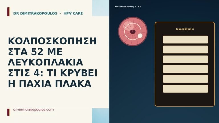 ΚΟΛΠΟΣΚΟΠΗΣΗ ΣΤΑ 52 ΜΕ ΛΕΥΚΟΠΛΑΚΙΑ ΣΤΙΣ 4: ΤΙ ΚΡΥΒΕΙ Η