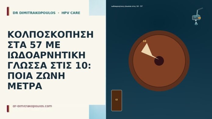 ΚΟΛΠΟΣΚΟΠΗΣΗ ΣΤΑ 57 ΜΕ ΙΩΔΟΑΡΝΗΤΙΚΗ ΓΛΩΣΣΑ ΣΤΙΣ 10: ΠΟΙΑ ΖΩΝΗ ΜΕΤΡΑ ΚΟΛΠΟΣΚΟΠΗΣΗ ΣΤΑ 57 ΜΕ ΙΩΔΟΑΡΝΗΤΙΚΗ ΓΛΩΣΣΑ ΣΤΙΣ 10: ΠΟΙΑ ΖΩΝΗ
