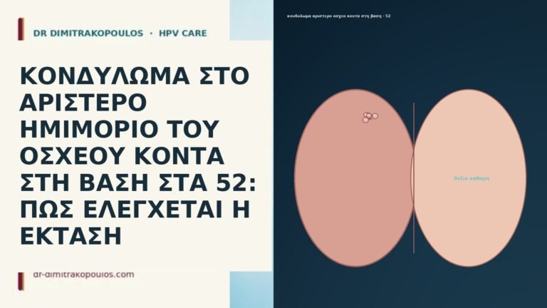 ΚΟΝΔΥΛΩΜΑ ΣΤΟ ΑΡΙΣΤΕΡΟ ΗΜΙΜΟΡΙΟ ΤΟΥ ΟΣΧΕΟΥ ΚΟΝΤΑ ΣΤΗ ΒΑΣΗ ΣΤΑ