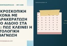 ΜΙΚΡΟΣΚΟΠΙΚΗ ΕΙΚΟΝΑ ΜΕ ΠΑΡΑΚΕΡΑΤΩΣΗ ΣΤΟ ΑΙΔΟΙΟ ΣΤΑ 48: ΠΩΣ ΚΛΕΙΝΕΙ