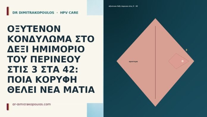 ΟΞΥΤΕΝΟΝ ΚΟΝΔΥΛΩΜΑ ΣΤΟ ΔΕΞΙ ΗΜΙΜΟΡΙΟ ΤΟΥ ΠΕΡΙΝΕΟΥ ΣΤΙΣ 3 ΣΤΑ 42: ΠΟΙΑ ΚΟΡΥΦΗ ΘΕΛΕΙ ΝΕΑ ΜΑΤΙΑ ΟΞΥΤΕΝΟΝ ΚΟΝΔΥΛΩΜΑ ΣΤΟ ΔΕΞΙ ΗΜΙΜΟΡΙΟ ΤΟΥ ΠΕΡΙΝΕΟΥ ΣΤΙΣ 3 ΣΤΑ