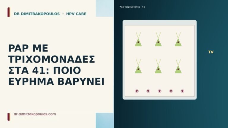 PAP ΜΕ ΤΡΙΧΟΜΟΝΑΔΕΣ ΣΤΑ 41: ΠΟΙΟ ΕΥΡΗΜΑ ΒΑΡΥΝΕΙ