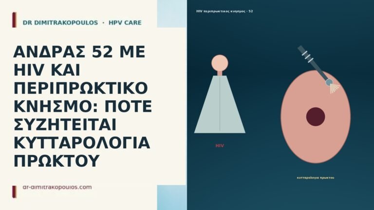 ΑΝΔΡΑΣ 52 ΜΕ HIV ΚΑΙ ΠΕΡΙΠΡΩΚΤΙΚΟ ΚΝΗΣΜΟ: ΠΟΤΕ ΣΥΖΗΤΕΙΤΑΙ ΚΥΤΤΑΡΟΛΟΓΙΑ
