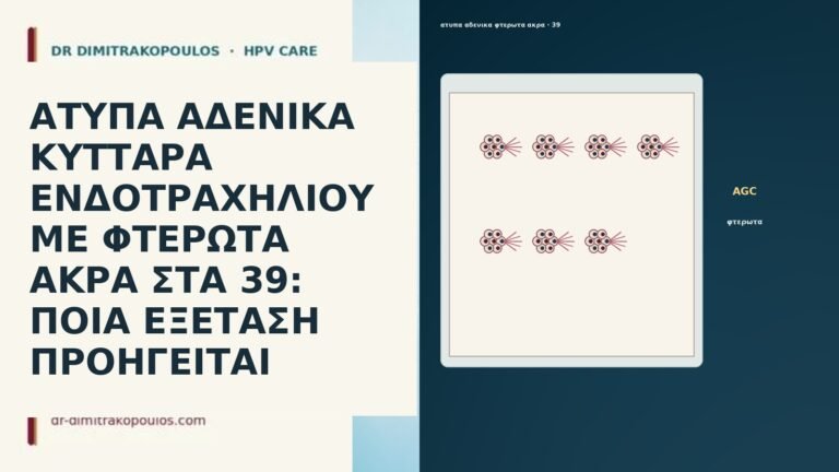 ΑΤΥΠΑ ΑΔΕΝΙΚΑ ΚΥΤΤΑΡΑ ΕΝΔΟΤΡΑΧΗΛΙΟΥ ΜΕ ΦΤΕΡΩΤΑ ΑΚΡΑ ΣΤΑ 39: ΠΟΙΑ