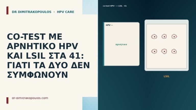 CO-TEST ΜΕ ΑΡΝΗΤΙΚΟ HPV ΚΑΙ LSIL ΣΤΑ 41: ΓΙΑΤΙ ΤΑ