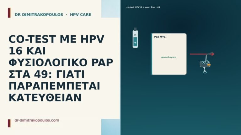 CO-TEST ΜΕ HPV 16 ΚΑΙ ΦΥΣΙΟΛΟΓΙΚΟ PAP ΣΤΑ 49: ΓΙΑΤΙ