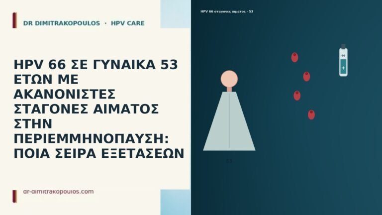 HPV 66 ΣΕ ΓΥΝΑΙΚΑ 53 ΕΤΩΝ ΜΕ ΑΚΑΝΟΝΙΣΤΕΣ ΣΤΑΓΟΝΕΣ ΑΙΜΑΤΟΣ
