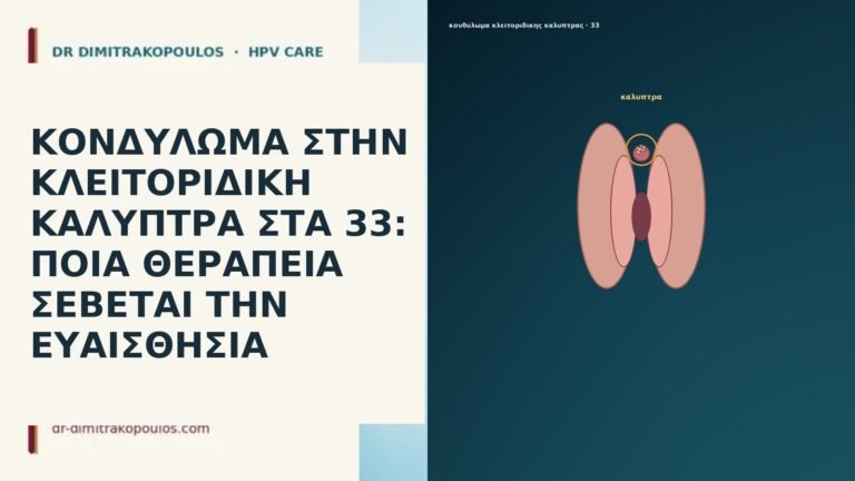 ΚΟΝΔΥΛΩΜΑ ΣΤΗΝ ΚΛΕΙΤΟΡΙΔΙΚΗ ΚΑΛΥΠΤΡΑ ΣΤΑ 33: ΠΟΙΑ ΘΕΡΑΠΕΙΑ ΣΕΒΕΤΑΙ ΤΗΝ