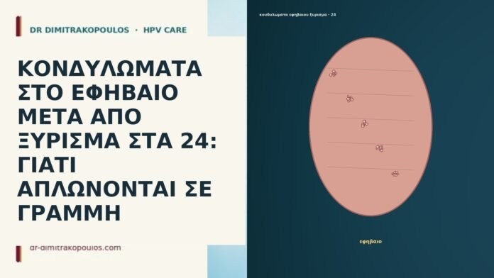 ΚΟΝΔΥΛΩΜΑΤΑ ΣΤΟ ΕΦΗΒΑΙΟ ΜΕΤΑ ΑΠΟ ΞΥΡΙΣΜΑ ΣΤΑ 24: ΓΙΑΤΙ ΑΠΛΩΝΟΝΤΑΙ