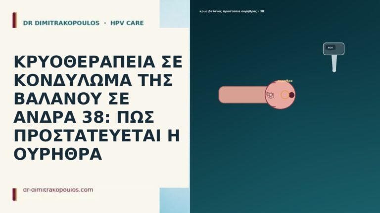 ΚΡΥΟΘΕΡΑΠΕΙΑ ΣΕ ΚΟΝΔΥΛΩΜΑ ΤΗΣ ΒΑΛΑΝΟΥ ΣΕ ΑΝΔΡΑ 38: ΠΩΣ ΠΡΟΣΤΑΤΕΥΕΤΑΙ