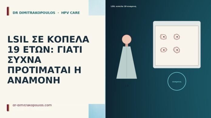 LSIL ΣΕ ΚΟΠΕΛΑ 19 ΕΤΩΝ: ΓΙΑΤΙ ΣΥΧΝΑ ΠΡΟΤΙΜΑΤΑΙ Η ΑΝΑΜΟΝΗ