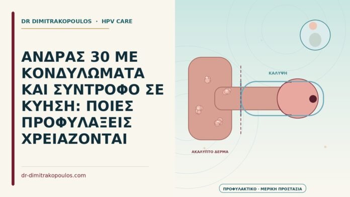 ΑΝΔΡΑΣ 30 ΜΕ ΚΟΝΔΥΛΩΜΑΤΑ ΚΑΙ ΣΥΝΤΡΟΦΟ ΣΕ ΚΥΗΣΗ: ΠΟΙΕΣ ΠΡΟΦΥΛΑΞΕΙΣ ΧΡΕΙΑΖΟΝΤΑΙ κονδυλώματα με σύντροφο σε κύηση
