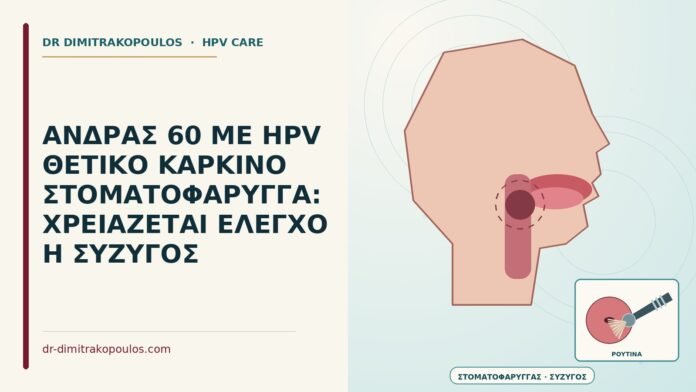 καρκίνος στοματοφάρυγγα HPV