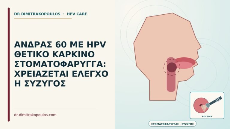καρκίνος στοματοφάρυγγα HPV