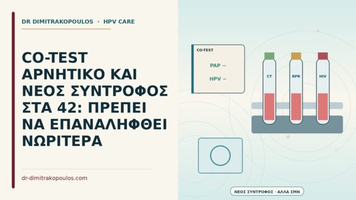 CO-TEST ΑΡΝΗΤΙΚΟ ΚΑΙ ΝΕΟΣ ΣΥΝΤΡΟΦΟΣ ΣΤΑ 42: ΠΡΕΠΕΙ ΝΑ ΕΠΑΝΑΛΗΦΘΕΙ ΝΩΡΙΤΕΡΑ νέος σύντροφος μετά από αρνητικό co-test
