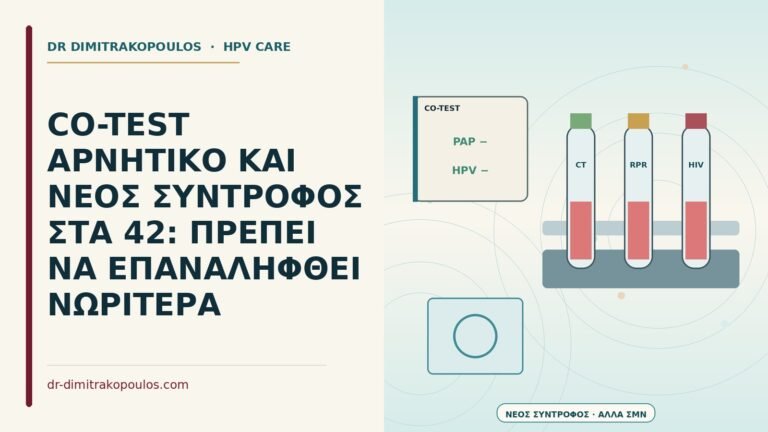 νέος σύντροφος μετά από αρνητικό co-test