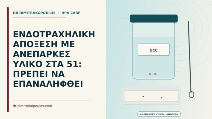 ενδοτραχηλική απόξεση