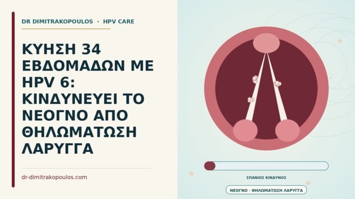 ΚΥΗΣΗ 34 ΕΒΔΟΜΑΔΩΝ ΜΕ HPV 6: ΚΙΝΔΥΝΕΥΕΙ ΤΟ ΝΕΟΓΝΟ ΑΠΟ ΘΗΛΩΜΑΤΩΣΗ ΛΑΡΥΓΓΑ θηλωμάτωση λάρυγγα