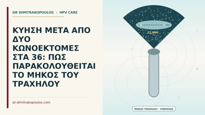 ΚΥΗΣΗ ΜΕΤΑ ΑΠΟ ΔΥΟ ΚΩΝΟΕΚΤΟΜΕΣ ΣΤΑ 36: ΠΩΣ ΠΑΡΑΚΟΛΟΥΘΕΙΤΑΙ ΤΟ ΜΗΚΟΣ ΤΟΥ ΤΡΑΧΗΛΟΥ κύηση μετά από δύο κωνοεκτομές