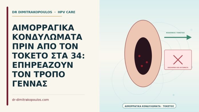 ΑΙΜΟΡΡΑΓΙΚΑ ΚΟΝΔΥΛΩΜΑΤΑ ΠΡΙΝ ΑΠΟ ΤΟΝ ΤΟΚΕΤΟ ΣΤΑ 34: ΕΠΗΡΕΑΖΟΥΝ ΤΟΝ ΤΡΟΠΟ ΓΕΝΝΑΣ αιμορραγικά κονδυλώματα στον τοκετό